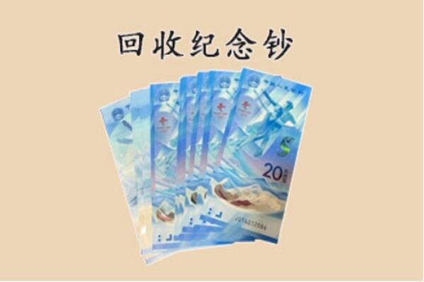 那曲市聂荣县回收纪念钞