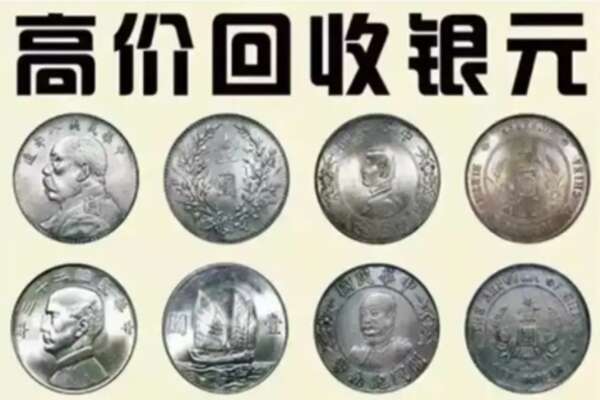 那曲市聂荣县回收银元